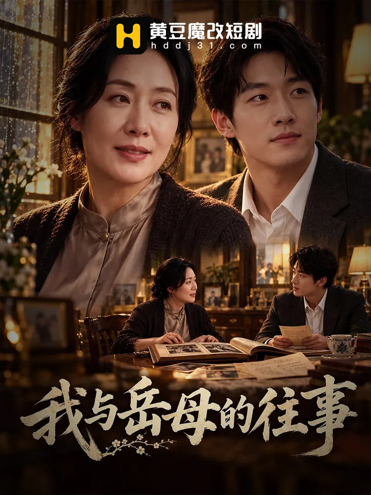 我与岳母的往事